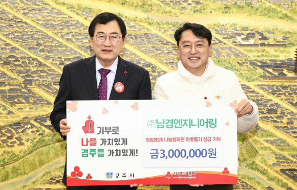 지난 8일 ㈜남경엔지니어링에서 경주시청을 방문해 희망2024 나눔캠페인 성금 300만원을 기탁했다.