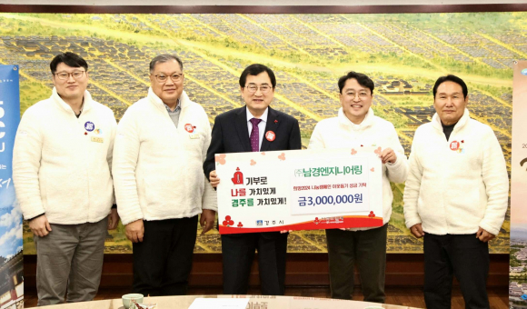 지난 8일 ㈜남경엔지니어링에서 경주시청을 방문해 희망2024 나눔캠페인 성금 300만원을 기탁했다.
