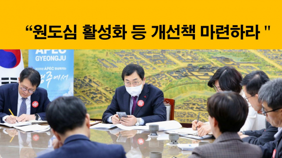 주낙영 경주시장은 지난 8일 시청 대외협력실에서 새해 첫 간부회의를 열고 침체된 원도심 활성화 등 개선책을 주문했다.