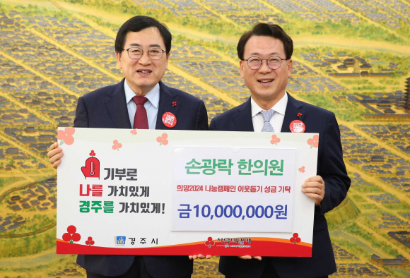 지난 11일 손광락한의원에서 경주시청을 방문해 희망2024 나눔캠페인 성금 1000만원을 기탁했다.