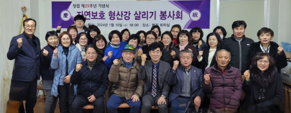 자연보호 형산강 살리기 봉사회는 지난 10일 회의실에서 내빈, 회원 50여 명이 참석한 가운데 창립 29주년 기념식을 개최했다.