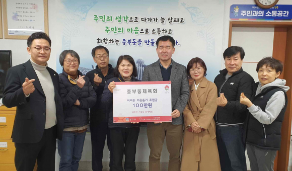 지난 12일 중부동 체육회에서 지역 내 소외된 이웃을 위해 이웃돕기 성금 100만원을 후원했다.