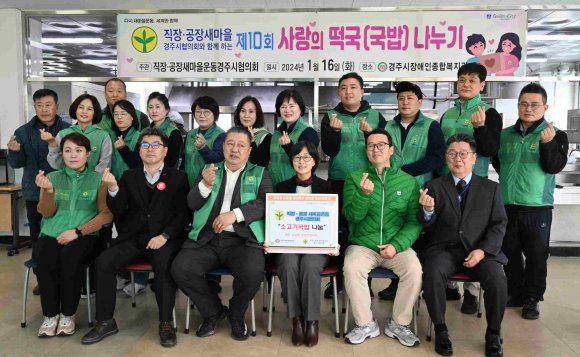 직·공장새마을운동경주시협의회 회원들이 경주시장애인종합복지관에서 국밥 배식 봉사를 했다.