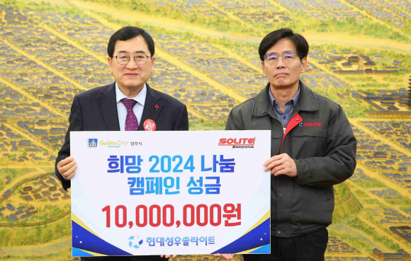 지난 16일 현대성우쏠라이트㈜에서 경주시청을 방문해 희망2024 나눔캠페인 성금 1000만원을 기탁했다.