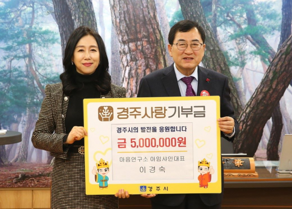 이경숙 아임샤인 마음연구소 대표가 지난 17일 경주시청을 방문해 경주사랑기부금 5백만원을 기탁 후 주낙영 시장과 기념촬영을 하고 있다.
