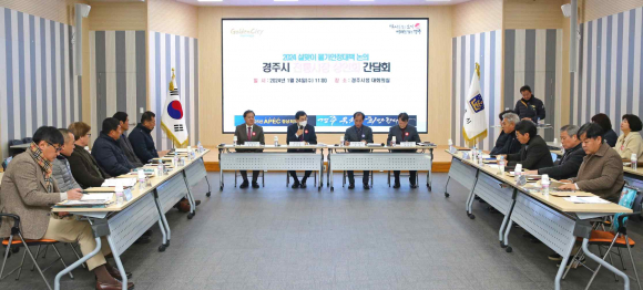 주낙영 시장이 24일 시청 대회의실에서 열린 전통시장 상인회 간담회에 참석해 회의를 주재했다.