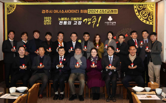 주낙영 시장을 포함한 경주시 아너소사이어티 회원들이 2024 신년교례회에 참석해 기념촬영을 하고 있다.