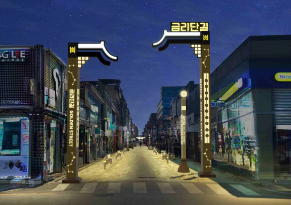 ‘금리단길 황금별 테마거리’ 조성사업 완성도.