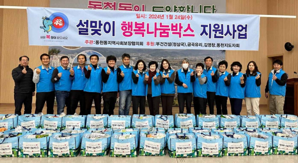 지난 24일 동천동 지역사회보장협의체에서 지역 내 저소득 취약계층을 위한 ‘행복나눔박스 지원사업’을 시행했다.