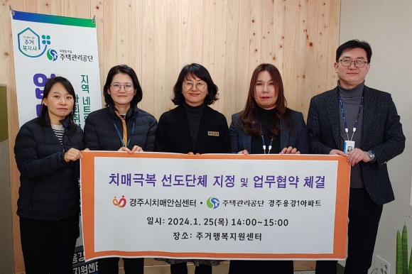 경주시 치매안심센터가 치매 인식개선 및 친화적 환경조성을 위해 ‘주택관리공단 경주용강1아파트’를 치매극복 선도단체로 지정했다.