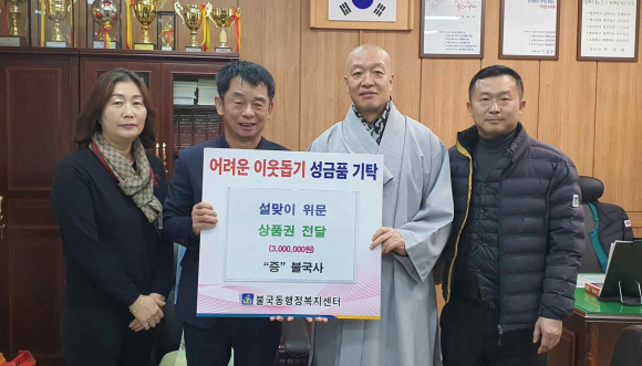 지난 26일 불국사에서 설명절을 맞아 지역 내 어려운 이웃을 위해 농협상품권 300만원을 불국동 행정복지센터에 기탁했다.