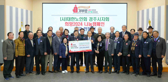 대한노인회 경주시지회 임직원들과 경로당 어르신들이 30일 오후 경주시청을 찾아 희망나눔 성금 9335만 6000원을 기탁한 후 기념촬영을 하고 있다.