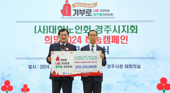 30일 대한노인회 경주시지회 구승회(사진 우측) 지회장이 주낙영 경주시장에게 희망나눔 성금 9335만 6000원을 기탁한 후 기념촬영을 하고 있다.