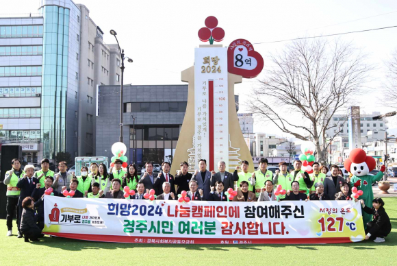 희망2024 나눔캠페인 행사 후 사랑의 온도탑 앞에서 기념촬영을 하고 있다.