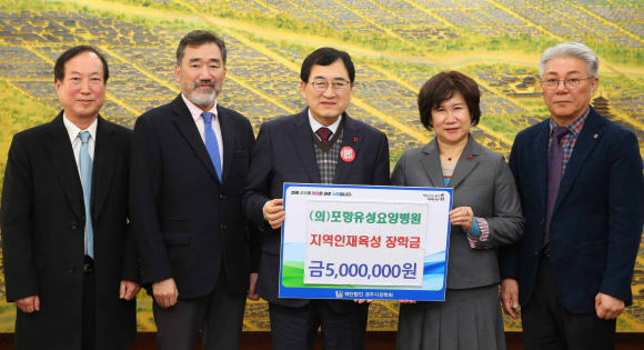지난 30일 (의)포항유성요양병원에서 경주시청을 방문해 지역 인재육성과 교육발전을 위해 장학금 500만원을 기탁했다.