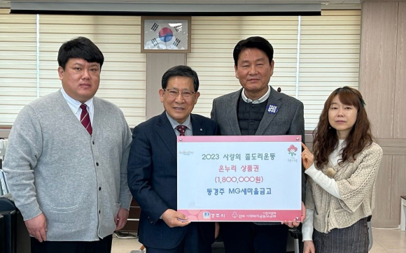 지난 30일 동경주새마을금고에서 감포읍 어려운 이웃을 위해 사랑의 좀도리 운동으로 마련한 온누리상품권 180만원을 기탁했다.