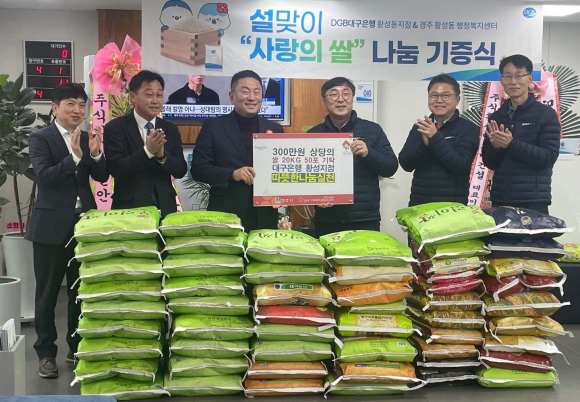 지난 30일 DGB대구은행 황성점에서 황성동 행정복지센터를 방문해 어려운 이웃을 위한 쌀 50포를 기부했다.