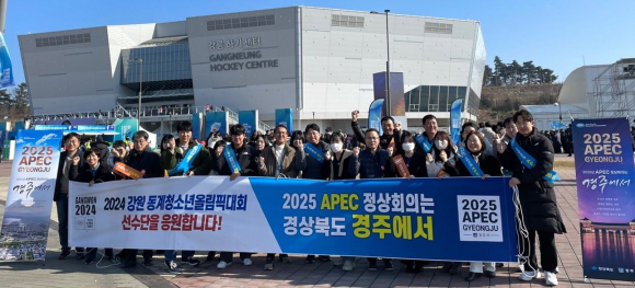 경주시에서 31일 2024 강원 동계청소년올림픽대회 현장을 찾아 성공 개최를 기원하고, 2025년 아시아태평양경제협력체(APEC) 정상회의 경주 유치를 위한 홍보전을 펼쳤다.