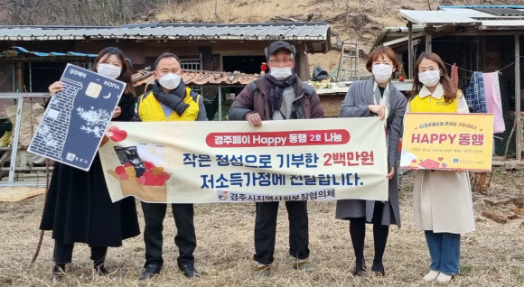 지난 31일 경주시지역사회보장협의체의 경주페이 연계기부서비스 ‘HAPPY동행’을 통해 강동면 사례자에게 후원금 200만원을 전달했다.