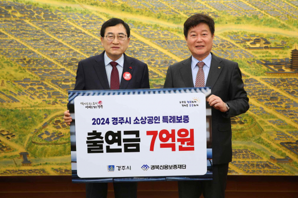 주낙영 경주시장과(좌) 김세환 경북신용보증재단 이사장(우)이 2일 시청 대외협력실에서 출연금 협약식 후 기념촬영을 하고 있다.