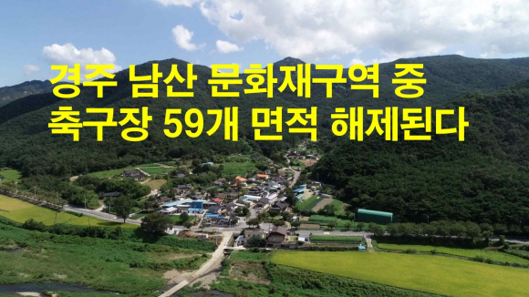문화재구역 해제 지역인 내남면 용장리 틈수골.