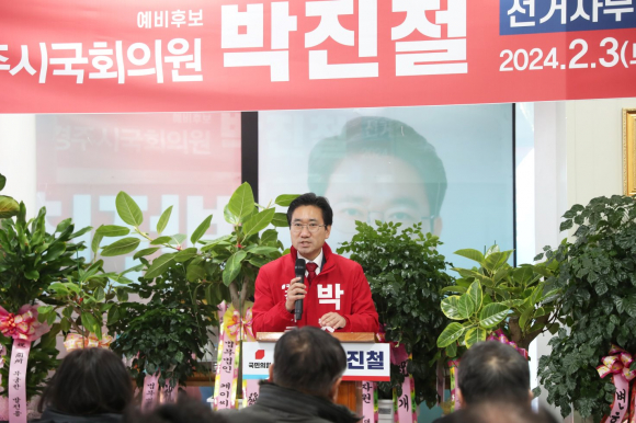 국민의힘 경주시선거구 박진철 예비후보는 지난 3일 중앙시장 사거리에 위치한 선거사무소 개소식을 개최했다.