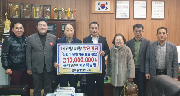지난 8일 대승㈜ 백승엽 회장이 불국동 지역 발전을 위해 불국동 발전협의회에서 발전기금 1000만원을 전달했다.