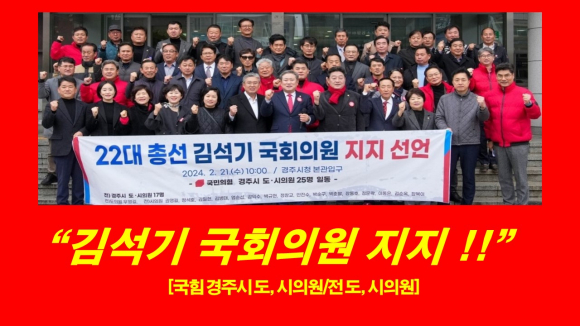 경주시 전현직 됴, 시의원들이 21일 경주시청 본관에서 김석기 국회의원에 대한 지지를 선언했다.