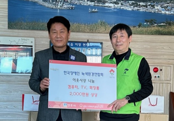 지난 19일 한국장애인녹색환경연합회에서 감포읍 행정복지센터를 방문해 지역 내 소외계층을 위한 후원물품을 기탁했다.