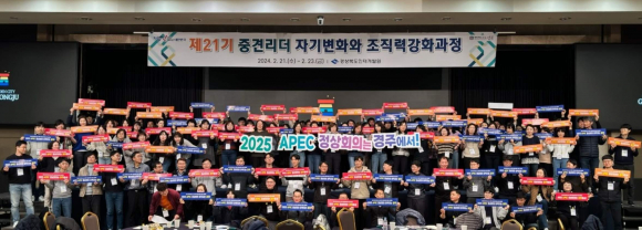 경상북도 중견리더양성과정 113명의 공무원이 22일 중견리더 자기변화 훈련과정에서 2025 APEC 정상회의 경주 유치 지지 퍼포먼스를 하고 있다.