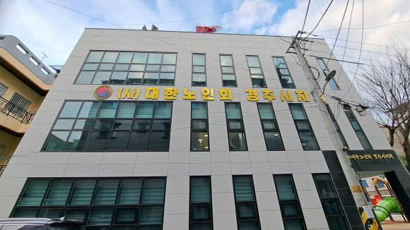 대한노인회 경주시지회 전경.