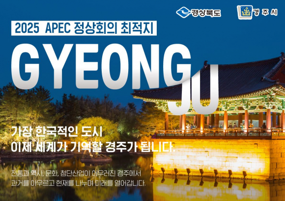 동궁과 월지 배경 APEC 정상회의 경주유치 포스터.