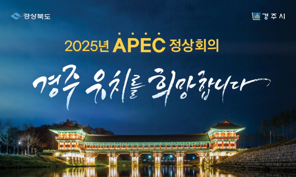 월정교 배경 APEC 정상회의 경주유치 포스터.