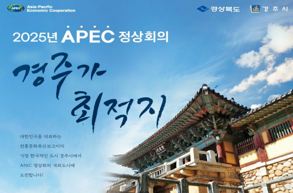 불국사 배경 APEC 정상회의 경주유치 포스터.