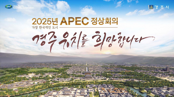 신라왕경도 배경 APEC 정상회의 경주유치 포스터.