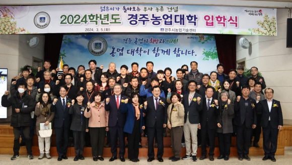 5일 오후 2시 경주시농업기술센터 내 농업인회관에서 제18회 경주농업대학 입학식이 열렸다.