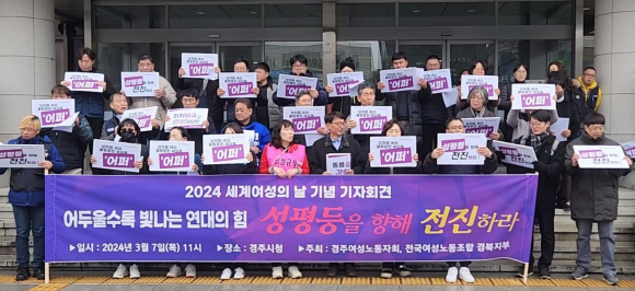 (사)경주여성노동자회를 비롯한 14개 시민단체는 ‘2024 세계여성의 날’을 맞아 7일 경주시청 현관 앞에서 기자회견을 열고 ‘성평등 민주주의 실현’을 촉구했다.