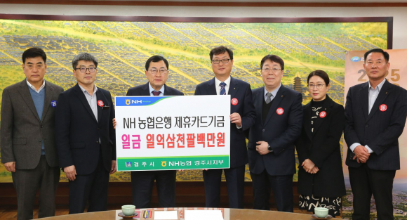 7일 시청 대외협력실에서 주낙영 시장과 조현철 NH농협은행 경주시지부장이 신용카드 사용적립금 전달식 후 기념촬영을 하고 있다.