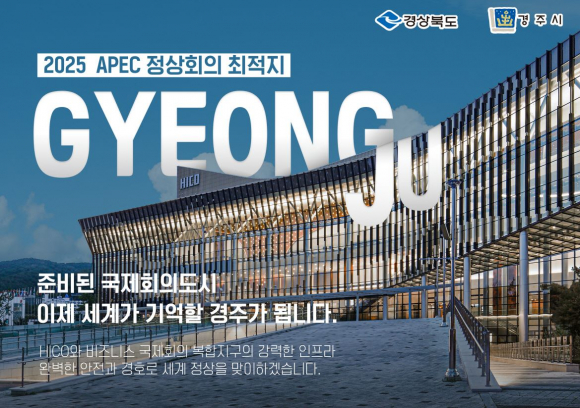 하이코 전경 APEC 정상회의 경주유치 포스터.