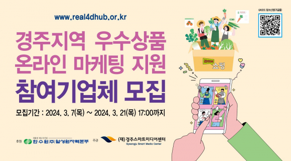 ‘경주지역 우수상품 온라인 마케팅 지원’ 안내 자료.