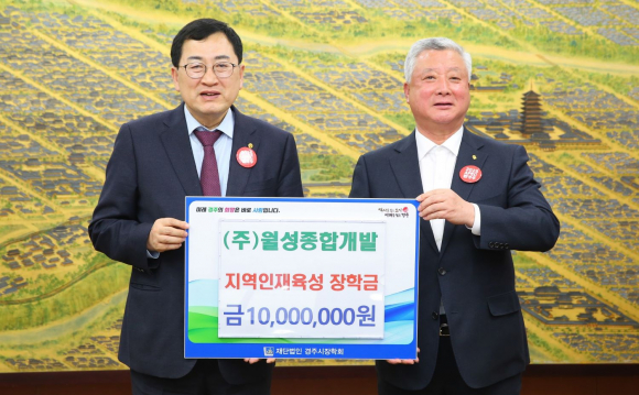 지난 7일 ㈜월성종합개발에서 지역 인재육성과 교육발전을 위해 장학금 1000만원을 (재)경주시장학회에 기탁했다.