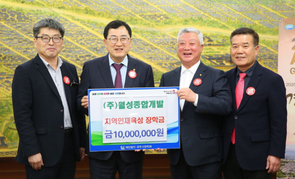 지난 7일 ㈜월성종합개발에서 지역 인재육성과 교육발전을 위해 장학금 1000만원을 (재)경주시장학회에 기탁했다.