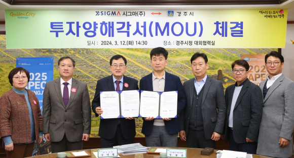 주낙영 시장과 우정훈 시그마 대표이사를 포함한 관계자들이 12일 시청 대외협력실에서 투자양해각서 체결 후 기념촬영을 하고 있다.