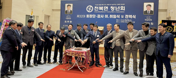 지난 9일 제32대 천북면 청년회 회장단·감사 이·취임식 및 전역식이 천북 커뮤니티센터에서 개최됐다.