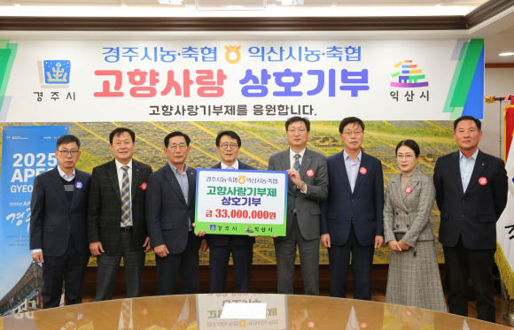 경주시 농‧축협과 익산시 농‧축협이 고향사랑기부제를 통한 지역 간 상생을 여는 기탁식이 지난 13일 경주시 대외협력실에 열렸다.