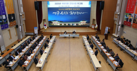 경주시는 지난 15일 알천홀에서 주낙영 시장, 국소본부장 등 40여명이 참석한 가운데 ‘2025년 국비지원 건의사업 보고회’를 갖고 국비 확보 활동에 본격 돌입했다.
