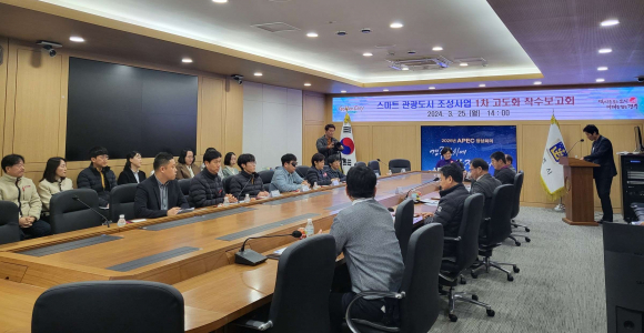 지난 25일 시청 영상회의실에서 스마트관광도시 조성사업 1차 고도화 착수보고회가 진행되고 있다.