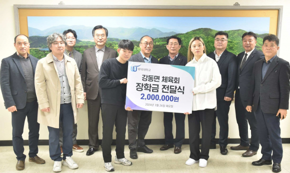 지난 26일 강동면 체육회에서 위덕대학교 건강스포츠학부 재학생들을 위해 사랑의 장학금 200만원을 전달했다.