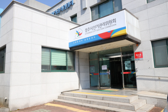 경주시선거관리위원회 전경.