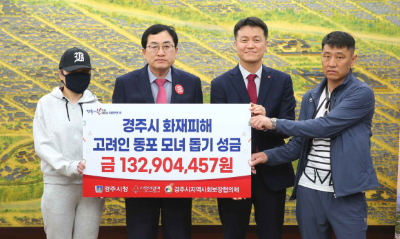 경북사회복지공동모금회가 1일 경주시청을 찾아 고려인 모녀를 위해 써 달라며 성금 1억 3290만 4457원을 전달하고 있다.